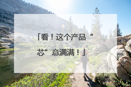 看！这个产品“芯”意满满！