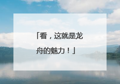 看，这就是龙舟的魅力！