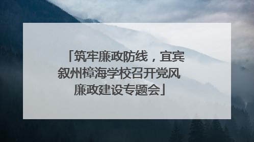 筑牢廉政防线，宜宾叙州樟海学校召开党风廉政建设专题会