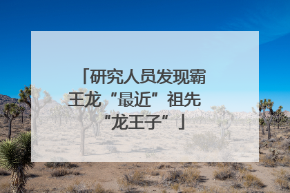研究人员发现霸王龙“最近”祖先“龙王子”