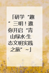 研学“趣”三明！邀你开启“青山绿水·生态文明实践之旅”~