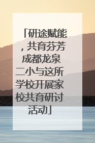 研途赋能，共育芬芳 成都龙泉二小与这所学校开展家校共育研讨活动
