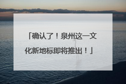 确认了！泉州这一文化新地标即将推出！