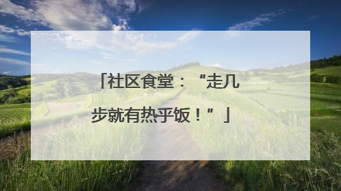 社区食堂：“走几步就有热乎饭！”