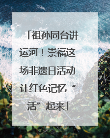 祖孙同台讲运河！崇福这场非遗日活动让红色记忆“活”起来