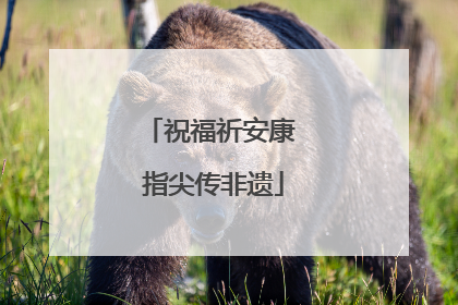 祝福祈安康 指尖传非遗