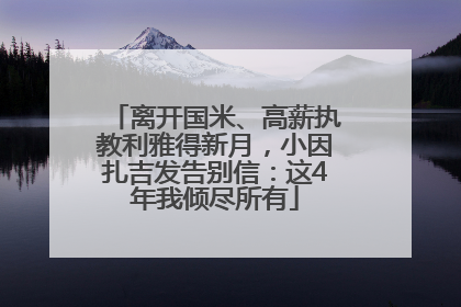离开国米、高薪执教利雅得新月，小因扎吉发告别信：这4年我倾尽所有