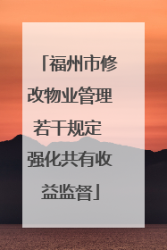福州市修改物业管理若干规定 强化共有收益监督