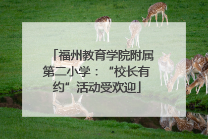 福州教育学院附属第二小学：“校长有约”活动受欢迎
