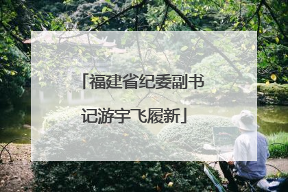 福建省纪委副书记游宇飞履新