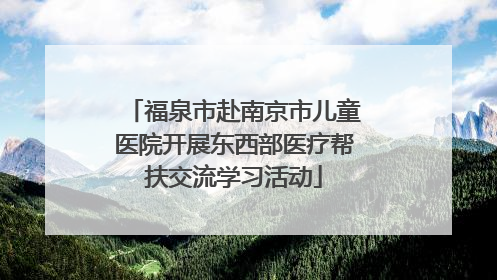 福泉市赴南京市儿童医院开展东西部医疗帮扶交流学习活动