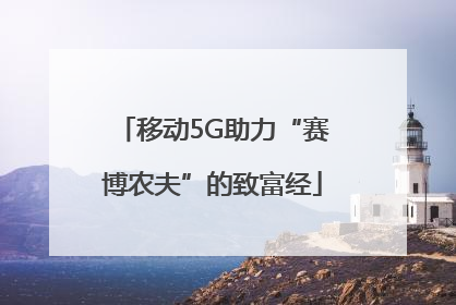 移动5G助力“赛博农夫”的致富经