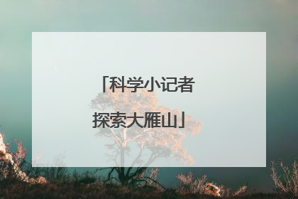科学小记者探索大雁山