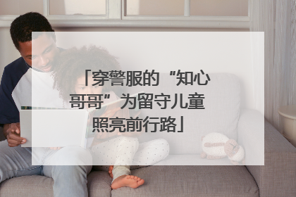穿警服的“知心哥哥”为留守儿童照亮前行路
