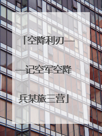 空降利刃——记空军空降兵某旅三营