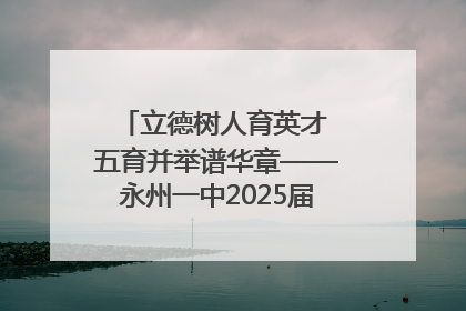 立德树人育英才 五育并举谱华章——永州一中2025届高三征程纪实