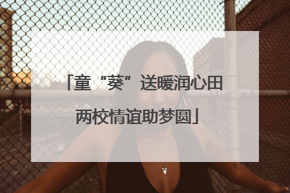 童“葵”送暖润心田 两校情谊助梦圆