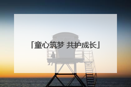童心筑梦 共护成长