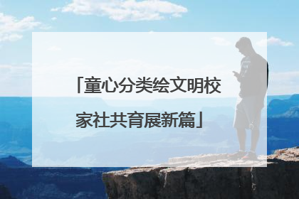 童心分类绘文明校家社共育展新篇