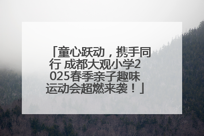 童心跃动，携手同行 成都大观小学2025春季亲子趣味运动会超燃来袭！