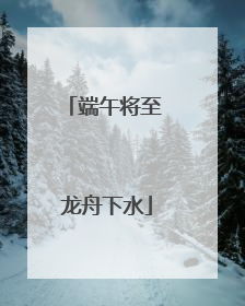 端午将至 龙舟下水