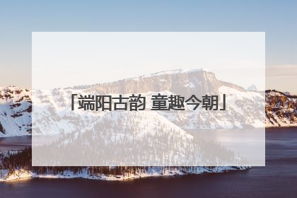 端阳古韵 童趣今朝