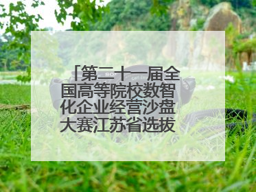 第二十一届全国高等院校数智化企业经营沙盘大赛江苏省选拔赛圆满落幕