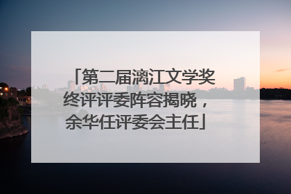 第二届漓江文学奖终评评委阵容揭晓，余华任评委会主任