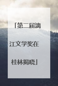 第二届漓江文学奖在桂林揭晓