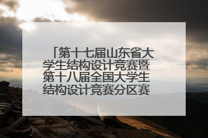 第十七届山东省大学生结构设计竞赛暨第十八届全国大学生结构设计竞赛分区赛在青岛举办