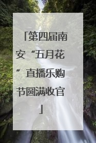 第四届南安“五月花”直播乐购节圆满收官