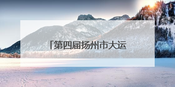 第四届扬州市大运河青年文创产业人才合作大会顺利举办