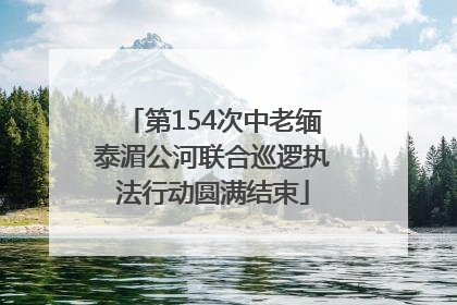 第154次中老缅泰湄公河联合巡逻执法行动圆满结束