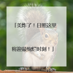 美炸了！日照这里将迎最绚烂时刻！