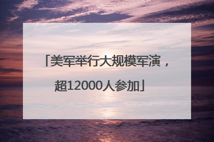 美军举行大规模军演，超12000人参加