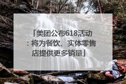 美团公布618活动：将为餐饮、实体零售店提供更多销量