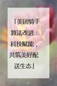 美团骑手算法改进：科技赋能，共筑美好配送生态