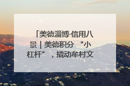 美德淄博·信用八景｜美德积分 “小杠杆”，撬动牟村文明 “大能量”
