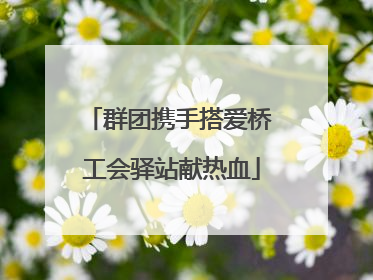 群团携手搭爱桥 工会驿站献热血