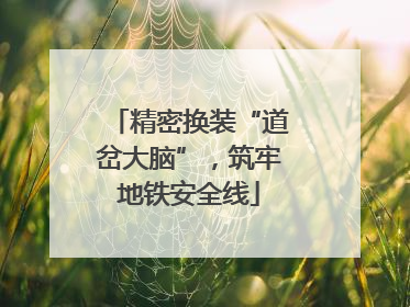精密换装“道岔大脑”，筑牢地铁安全线