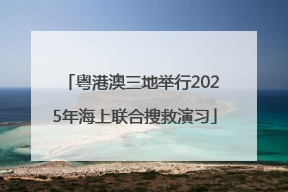 粤港澳三地举行2025年海上联合搜救演习