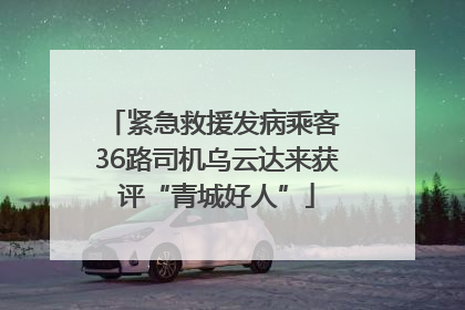 紧急救援发病乘客 36路司机乌云达来获评“青城好人”