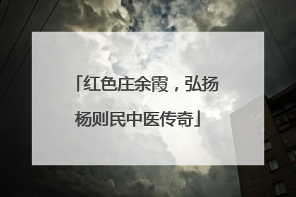 红色庄余霞，弘扬杨则民中医传奇