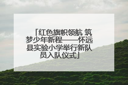 红色旗帜领航 筑梦少年新程——怀远县实验小学举行新队员入队仪式