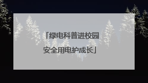 绿电科普进校园 安全用电护成长