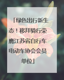 绿色出行新生态！移拜骑行荣膺江苏省自行车电动车协会会员单位
