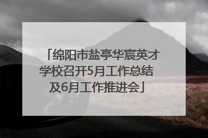 绵阳市盐亭华宸英才学校召开5月工作总结及6月工作推进会