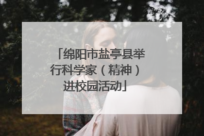 绵阳市盐亭县举行科学家（精神）进校园活动