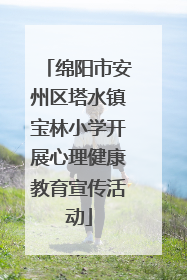 绵阳市安州区塔水镇宝林小学开展心理健康教育宣传活动