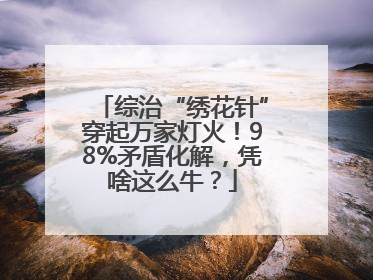 综治“绣花针”穿起万家灯火！98%矛盾化解，凭啥这么牛？